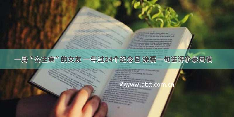 一身“公主病”的女友 一年过24个纪念日 涂磊一句话评价表同情