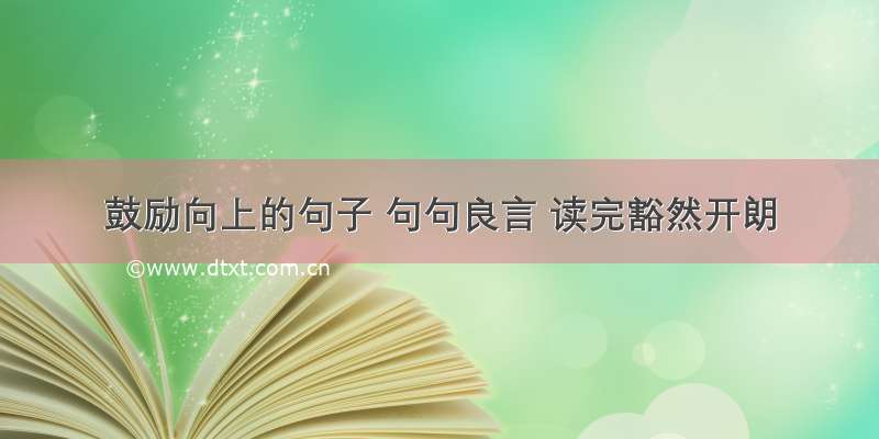 鼓励向上的句子 句句良言 读完豁然开朗