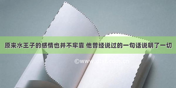 原来水王子的感情也并不牢靠 他曾经说过的一句话说明了一切