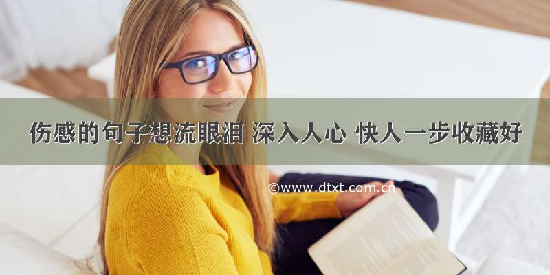 伤感的句子想流眼泪 深入人心 快人一步收藏好