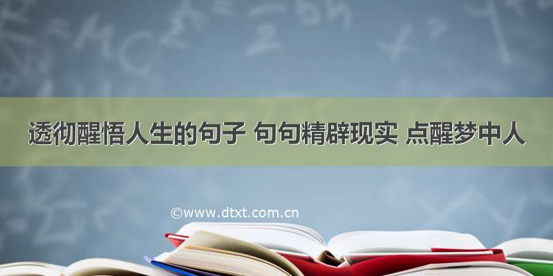 透彻醒悟人生的句子 句句精辟现实 点醒梦中人