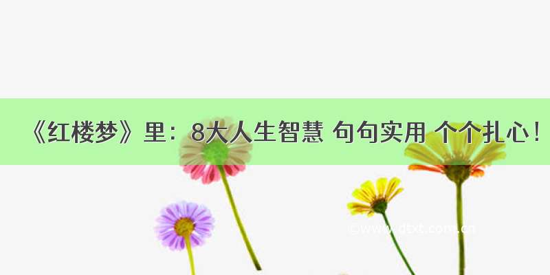 《红楼梦》里：8大人生智慧 句句实用 个个扎心！