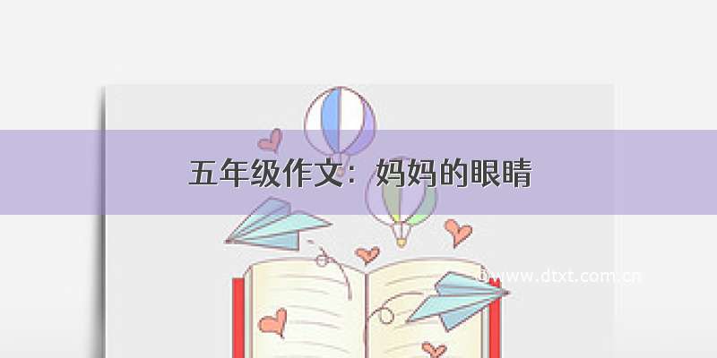 五年级作文：妈妈的眼睛