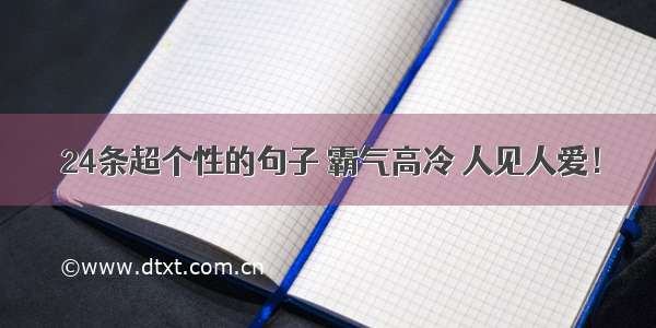 24条超个性的句子 霸气高冷 人见人爱！