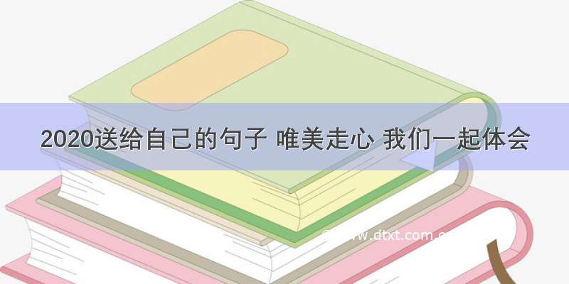 2020送给自己的句子 唯美走心 我们一起体会