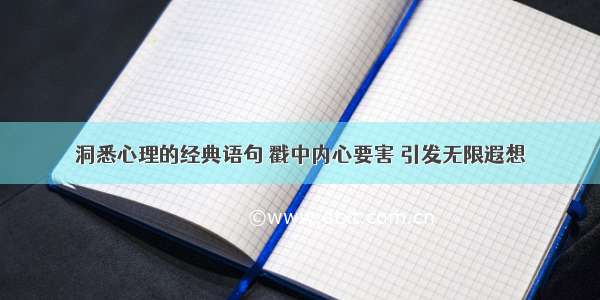 洞悉心理的经典语句 戳中内心要害 引发无限遐想