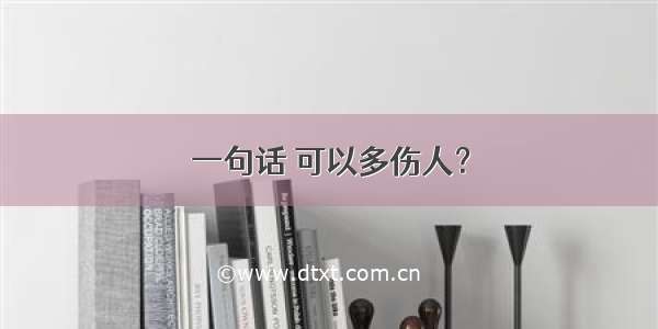 一句话 可以多伤人？