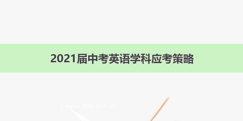 2021届中考英语学科应考策略