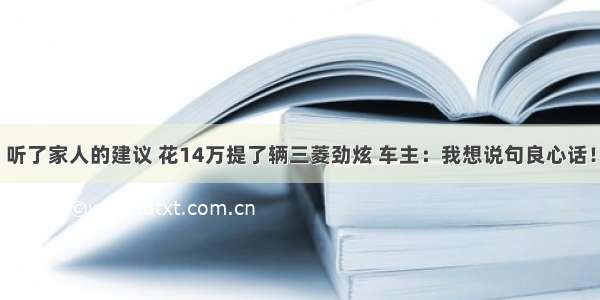 听了家人的建议 花14万提了辆三菱劲炫 车主：我想说句良心话！