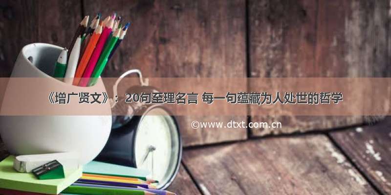 《增广贤文》：20句至理名言 每一句蕴藏为人处世的哲学