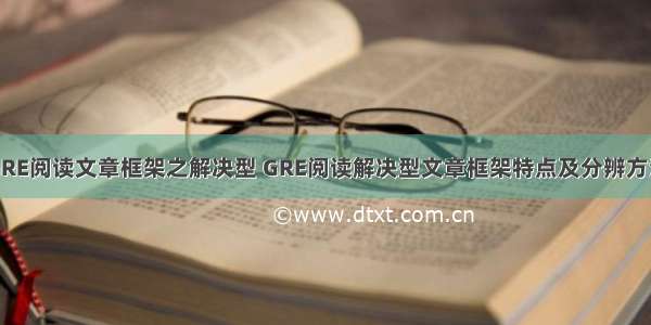 GRE阅读文章框架之解决型 GRE阅读解决型文章框架特点及分辨方法