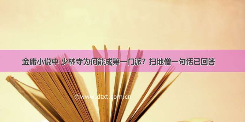 金庸小说中 少林寺为何能成第一门派？扫地僧一句话已回答