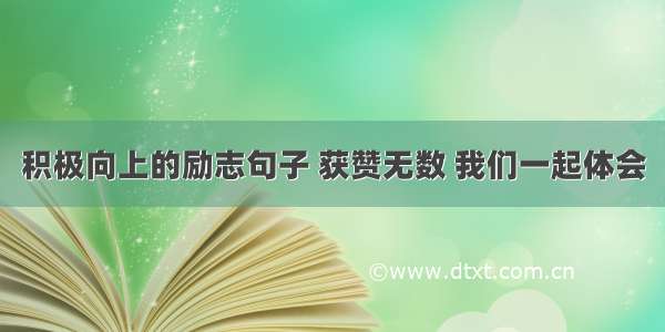 积极向上的励志句子 获赞无数 我们一起体会