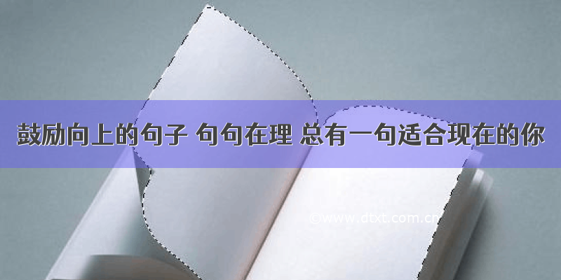 鼓励向上的句子 句句在理 总有一句适合现在的你