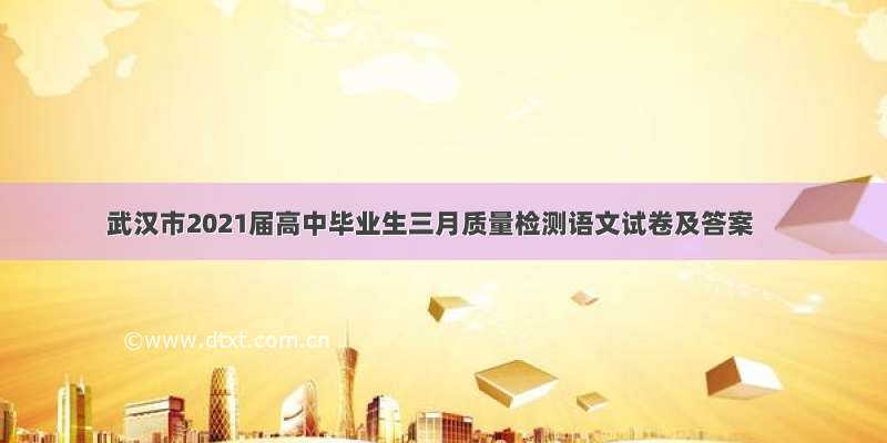 武汉市2021届高中毕业生三月质量检测语文试卷及答案