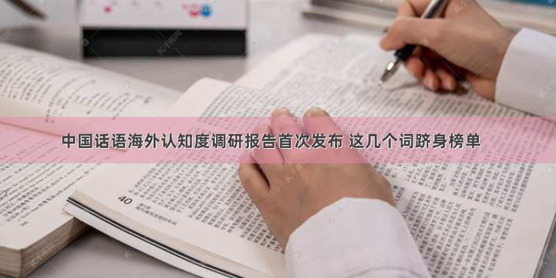 中国话语海外认知度调研报告首次发布 这几个词跻身榜单