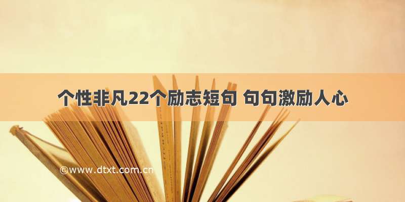 个性非凡22个励志短句 句句激励人心