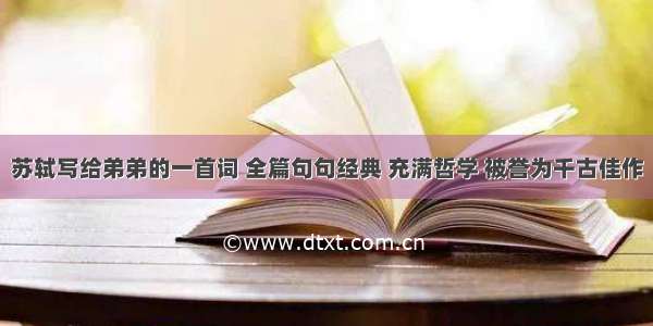 苏轼写给弟弟的一首词 全篇句句经典 充满哲学 被誉为千古佳作