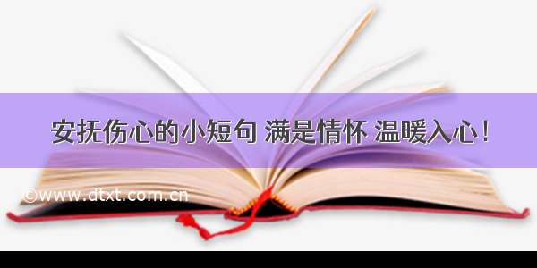 安抚伤心的小短句 满是情怀 温暖入心！