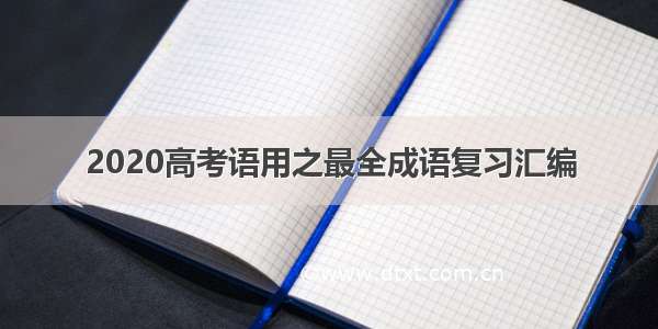 2020高考语用之最全成语复习汇编