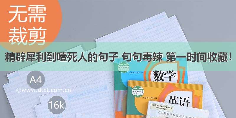 精辟犀利到噎死人的句子 句句毒辣 第一时间收藏！