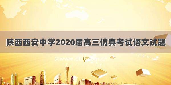陕西西安中学2020届高三仿真考试语文试题