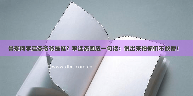 鲁豫问李连杰爷爷是谁？李连杰回应一句话：说出来怕你们不敢播！