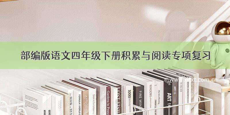 部编版语文四年级下册积累与阅读专项复习