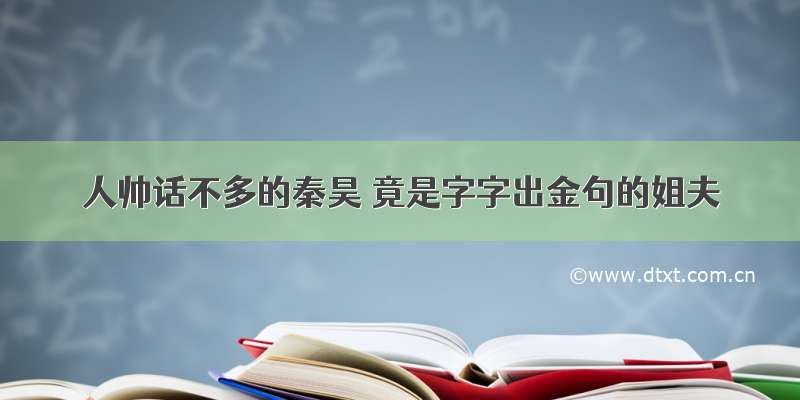 人帅话不多的秦昊 竟是字字出金句的姐夫