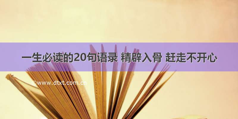 一生必读的20句语录 精辟入骨 赶走不开心