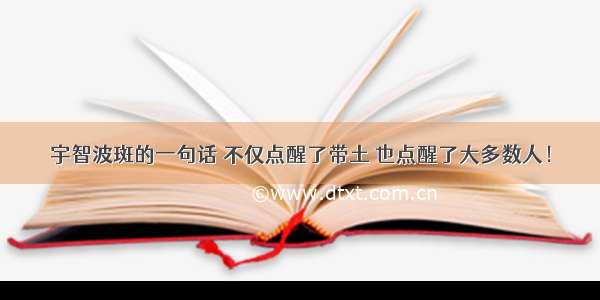 宇智波斑的一句话 不仅点醒了带土 也点醒了大多数人！