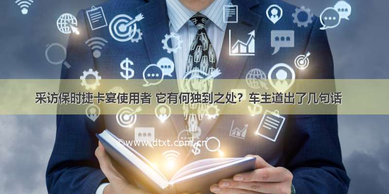 采访保时捷卡宴使用者 它有何独到之处？车主道出了几句话