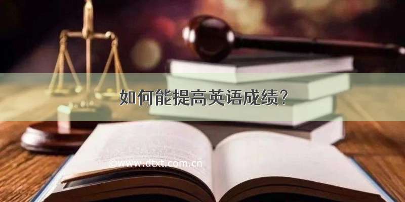 如何能提高英语成绩？