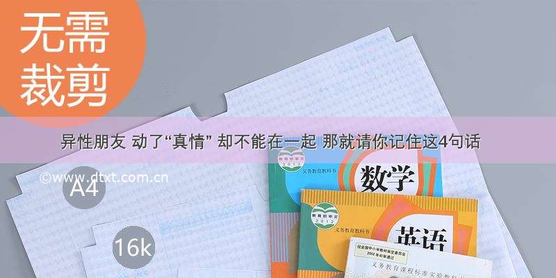 异性朋友 动了“真情” 却不能在一起 那就请你记住这4句话