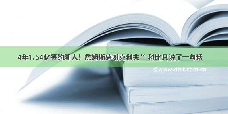 4年1.54亿签约湖人！詹姆斯感谢克利夫兰 科比只说了一句话