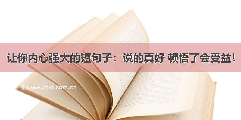 让你内心强大的短句子：说的真好 顿悟了会受益！