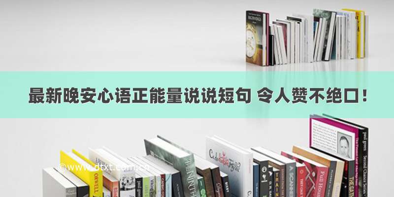 最新晚安心语正能量说说短句 令人赞不绝口！