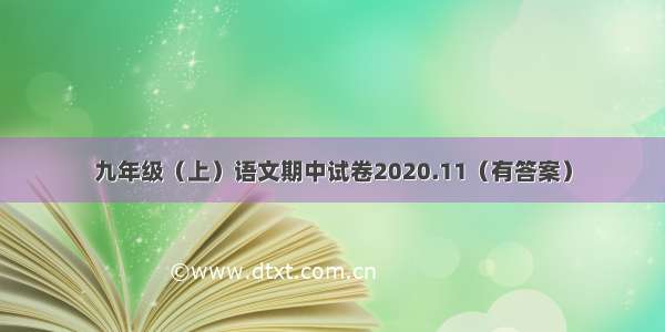 九年级（上）语文期中试卷2020.11（有答案）