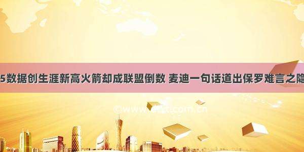 5数据创生涯新高火箭却成联盟倒数 麦迪一句话道出保罗难言之隐