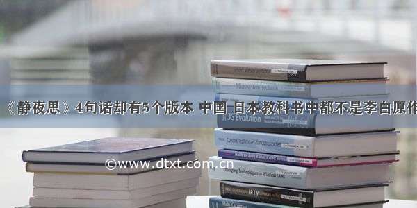 《静夜思》4句话却有5个版本 中国 日本教科书中都不是李白原作