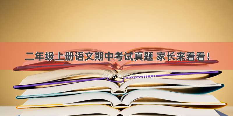 二年级上册语文期中考试真题 家长来看看！