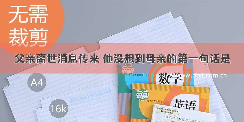 父亲离世消息传来 他没想到母亲的第一句话是