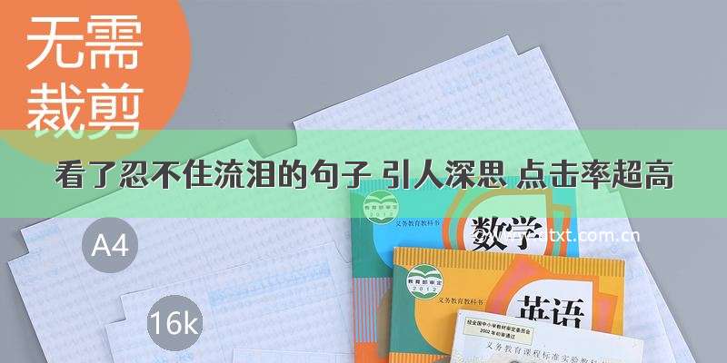 看了忍不住流泪的句子 引人深思 点击率超高