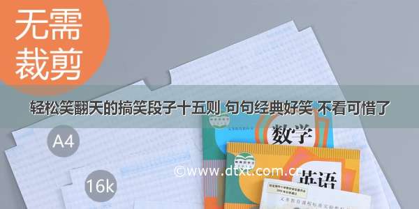 轻松笑翻天的搞笑段子十五则 句句经典好笑 不看可惜了