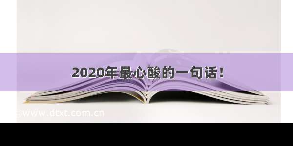 2020年最心酸的一句话！