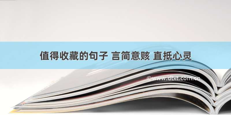 值得收藏的句子 言简意赅 直抵心灵