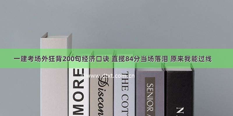 一建考场外狂背200句经济口诀 直揽84分当场落泪 原来我能过线