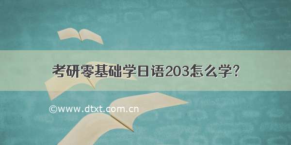 考研零基础学日语203怎么学？