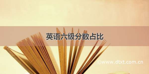 英语六级分数占比