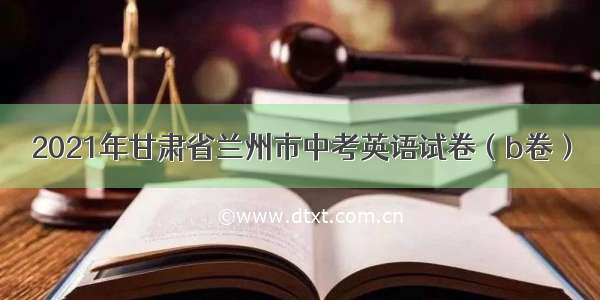 2021年甘肃省兰州市中考英语试卷（b卷）